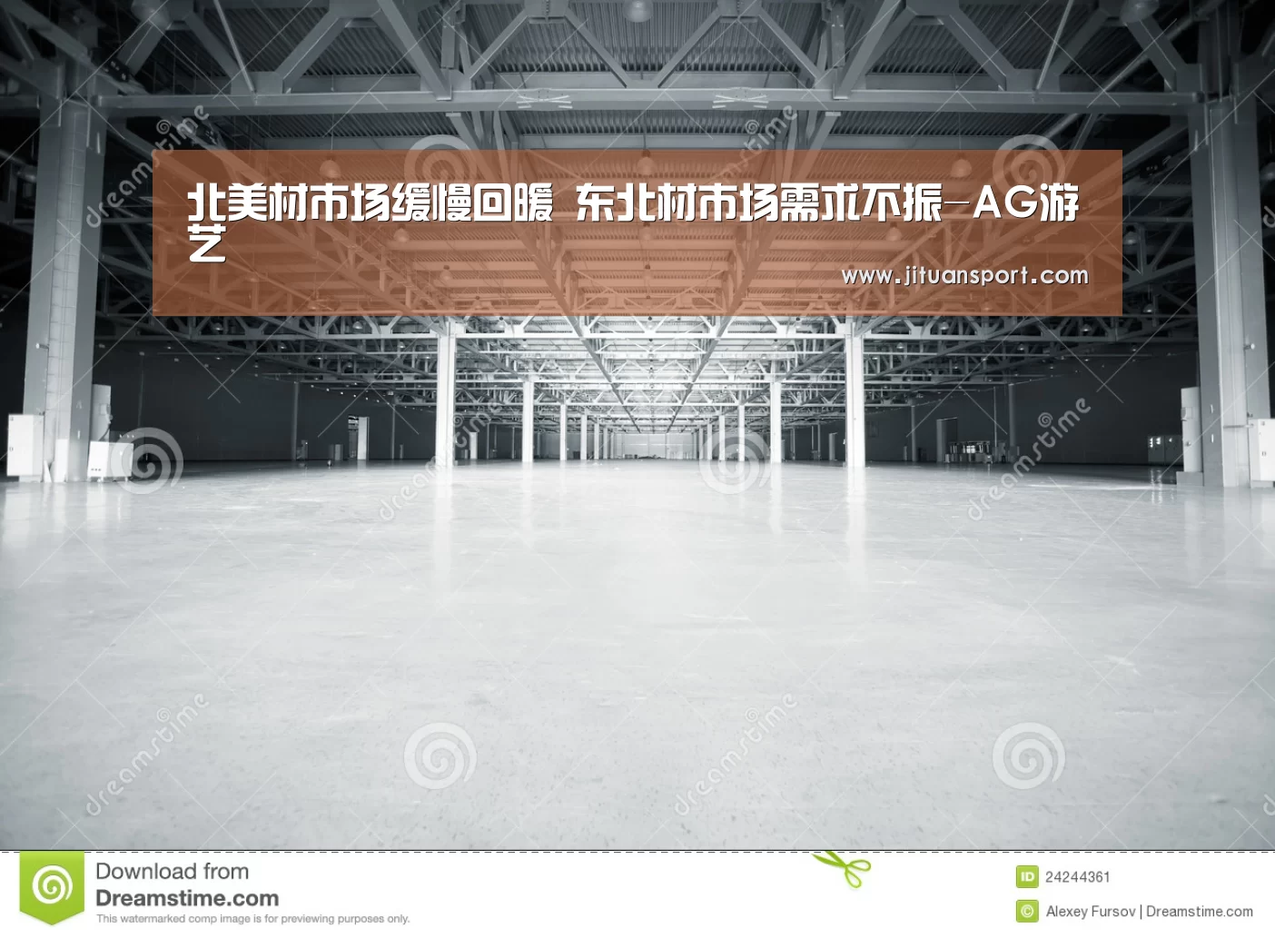 北美材市场缓慢回暖 东北材市场需求不振-AG游艺(图1) AG真人