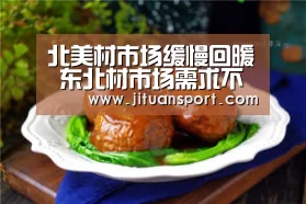 北美材市场缓慢回暖 东北材市场需求不振-AG游艺(图2) AG真人