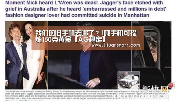 我们的旧手机去哪了?1吨手机可提炼150克黄金【AG稳定】(图3) AG真人