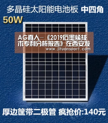 AG真人-《2019石墨烯技术专利分析报告》在西安发布(图3) AG游艺