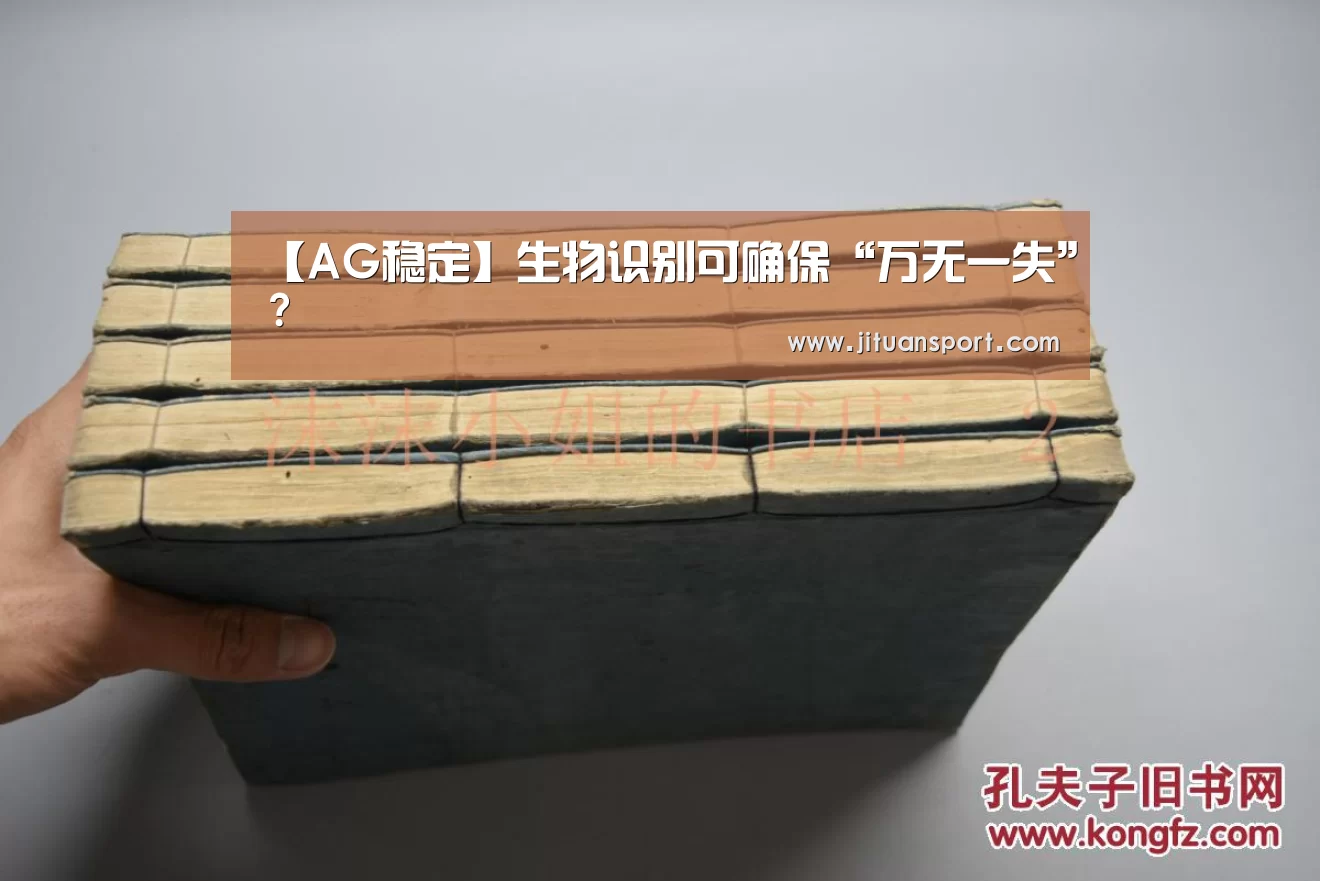 【AG稳定】生物识别可确保“万无一失”?(图2) AG稳定