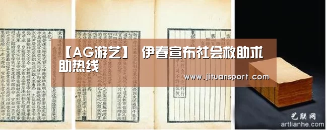 【AG游艺】
伊春宣布社会救助求助热线(图1) AG稳定