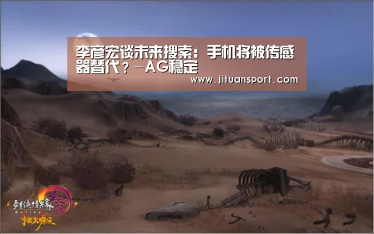 李彦宏谈未来搜索:手机将被传感器替代?-AG稳定(图3) AG集团