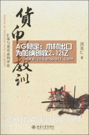 AG稳定:木材出口为加纳创收2.12亿美元(图2) AG游艺