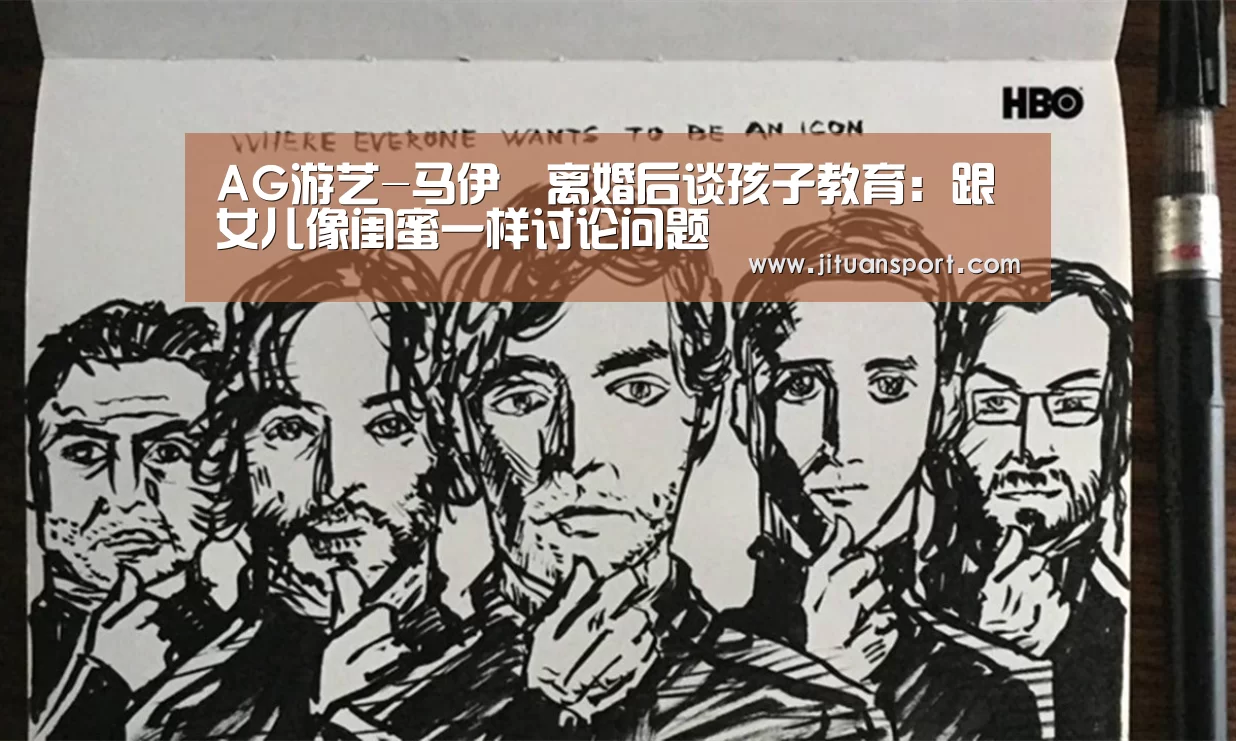 AG游艺-马伊琍离婚后谈孩子教育:跟女儿像闺蜜一样讨论问题(图4) AG游艺