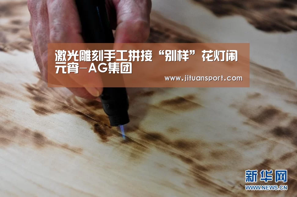 激光雕刻手工拼接“别样”花灯闹元宵-AG集团(图4) AG集团