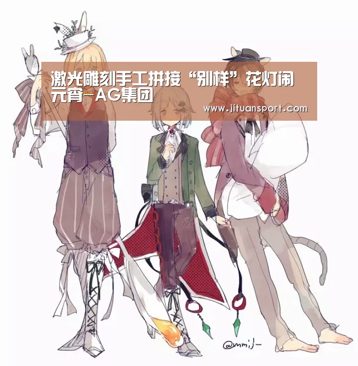 激光雕刻手工拼接“别样”花灯闹元宵-AG集团(图1) AG稳定
