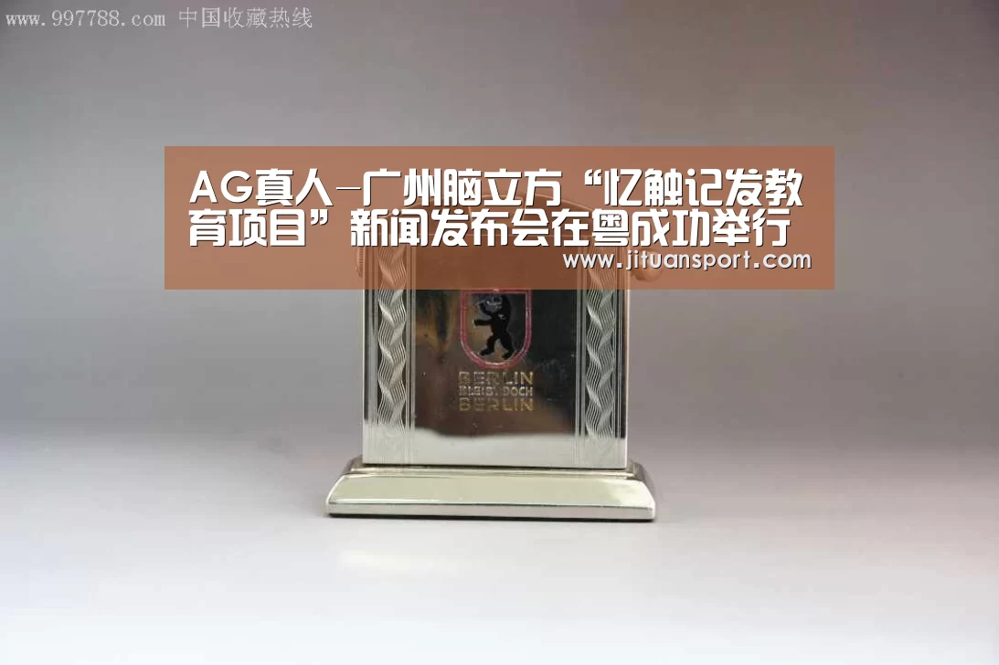 AG真人-广州脑立方“忆触记发教育项目”新闻发布会在粤成功举行(图1) AG真人
