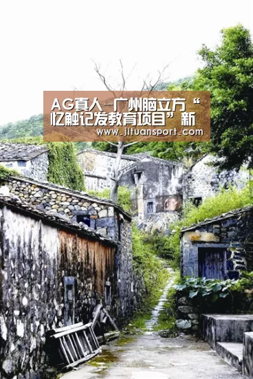 AG真人-广州脑立方“忆触记发教育项目”新闻发布会在粤成功举行(图4) AG游艺