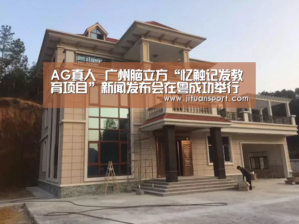 AG真人-广州脑立方“忆触记发教育项目”新闻发布会在粤成功举行(图3) AG集团