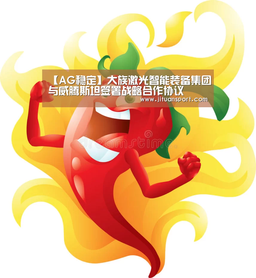 【AG稳定】大族激光智能装备集团与威腾斯坦签署战略合作协议(图3) AG游艺