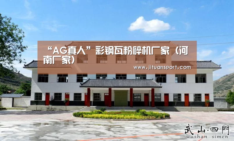 “AG真人”彩钢瓦粉碎机厂家(河南厂家)(图2) AG真人