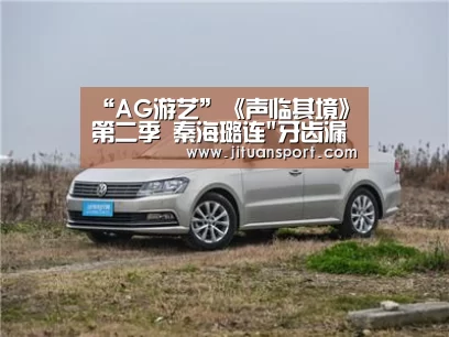 “AG游艺”《声临其境》第二季 秦海璐连牙齿漏风的感觉都配出来了(图1) AG稳定